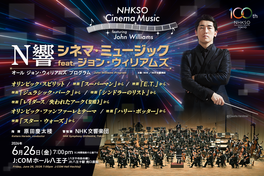 N響シネマ・ミュージック feat. ジョン・ウィリアムズ | NHK交響楽団